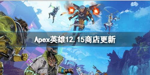 apex商店最新爆料,神秘新品即将亮相，玩家期待值飙升！